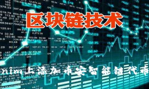 如何在Tokenim上添加币安智能链代币的详细指南
