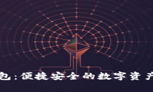 比特派最新钱包：便捷安全的数字资产管理解决方案