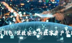 比特派最新钱包：便捷安