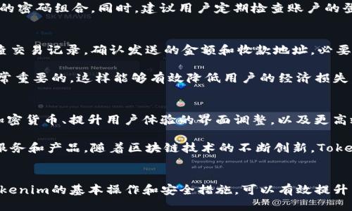   如何使用Tokenim进行安全快捷的转账？ / 

 guanjianci Tokenim, 转账, 加密货币, 钱包 /guanjianci 

## 内容主体大纲

1. **什么是Tokenim？**
   - Tokenim的定义
   - Tokenim的功能
   - Tokenim的应用场景

2. **Tokenim的基本操作指南**
   - 注册和登录Tokenim账号
   - Tokenim钱包的创建与管理
   - 验证身份和安全设置

3. **如何进行Tokenim转账？**
   - 转账的基本步骤
   - 输入收款人信息
   - 输入转账金额
   - 确认和完成转账

4. **Tokenim的手续费与转账速度**
   - 转账手续费的结构与透明度
   - 转账速度的影响因素

5. **Tokenim的安全性**
   - 账户安全措施
   - 常见安全风险及防范

6. **Tokenim的常见问题解答**
   - 转账失败的原因分析
   - 如何找回丢失的转账？

7. **Tokenim的未来发展趋势**
   - 市场趋势
   - Tokenim可能的新功能与改进

## 问题及详细介绍

### 1. 什么是Tokenim？
Tokenim是一个用于加密货币交易和转账的平台，它允许用户在区块链上安全、高效地进行资产转移。Tokenim的核心技术包括加密技术和智能合约，这些技术确保了交易的安全性和透明性。Tokenim不仅支持多个加密货币，包括比特币、以太坊等，也提供了用户友好的界面，让新手用户能够更轻松地参与到加密货币的世界。

Tokenim的功能包括转账、交易、资产管理等。用户可以通过Tokenim轻松发送和接收加密货币，查看资产的实时价值，并在平台上进行交易。在使用Tokenim时，用户需要创建一个数字钱包，这个钱包将用于存储其加密货币资产，并管理转账和交易的记录。

在应用场景方面，Tokenim适用于个人用户进行日常的转账和交易，也可以用于企业间的支付结算。很多创业公司和中小企业开始采纳Tokenim，以降低支付成本并提高资金周转效率。此外，其智能合约功能还可以被用于众筹、去中心化金融等复杂交易场景，极大地丰富了Tokenim的使用可能性。

### 2. Tokenim的基本操作指南
在使用Tokenim之前，用户需要首先注册一个Tokenim账号。这通常包括输入邮箱、设置密码并确认注册信息。注册完成后，用户需要登录账号，以便进入Tokenim的主界面。

创建Tokenim钱包是操作的关键一步。用户需要根据平台的指示生成一个安全的钱包，钱包地址是独特的，用于接收和发送加密货币。Tokenim通常会提供备份助记词或私钥，以确保用户在以后可以恢复访问。这一步骤非常重要，因为丢失助记词或私钥会导致资产无法恢复。

接下来，用户需要进行身份验证和安全设置。这通常涉及上传身份证明文件，并设置两步验证功能。通过这几项操作，个人账户将得到进一步的保护，避免黑客入侵或其他安全威胁。

### 3. 如何进行Tokenim转账？
在完成以上操作后，用户可以开始进行Tokenim转账。转账的基本步骤相对简单，用户首先需要进入Tokenim的转账页面。在该页面，用户需要填写收款人的钱包地址，确保输入信息的正确性，因为错误的地址可能导致资产损失。

然后，用户需要输入转账的金额，并选择要发送的加密货币种类。Tokenim允许用户选择不同的货币进行转账，例如比特币或以太坊等。在输入金额后，Tokenim将自动计算出转账所需的手续费，并在页面中显示给用户。

在一切信息确认无误后，用户点击确认按钮以完成转账。此时，系统将提示用户检查所有的信息是否正确，以及确认是否继续。确认无误后，交易将被提交并记录在区块链上。用户可以在Tokenim的历史记录中查看自己的转账记录，确保交易成功。

### 4. Tokenim的手续费与转账速度
当涉及到转账时，手续费是用户关心的重要因素。Tokenim的转账手续费一般由多个部分组成，包括网络手续费和平台手续费。网络手续费是区块链网络收取的费用，通常依赖于网络的拥挤程度。在高峰时段，手续费可能会有所增加，而在低峰时段，则可能较低。用户可以选择不同的手续费来影响转账速度，越高的费用通常会加快交易确认。

转账速度也会受到多种因素的影响，包括网络拥挤程度、用户选择的手续费、以及Tokenim处理交易的效率等。一般来说，使用Tokenim进行转账，通常在几分钟内能够完成，但在网络繁忙时可能需要更长时间。如果用户希望他们的交易更快确认，可以考虑支付更高的手续费。

### 5. Tokenim的安全性
Tokenim致力于为用户提供一个安全的交易平台。账户安全措施包括双重身份验证、加密存储和实时监控等功能。在用户创建钱包时，Tokenim会生成唯一的私钥，并确保其安全性。如果用户丢失私钥，Tokenim无法帮助恢复资金，因此用户需要妥善保管他们的密钥信息。

常见安全风险包括网络钓鱼、恶意软件和黑客攻击等。用户应该保持警惕，避免在不安全的环境中输入个人信息，定期更新其密码，并使用复杂难猜的密码组合。同时，建议用户定期检查账户的登录记录，以便及时发现可疑活动。

### 6. Tokenim的常见问题解答
转账过程中的问题可能会困扰许多用户。例如，转账失败通常可能是由于输入了错误的收款人地址、余额不足或网络问题等原因。用户可以通过检查交易记录，确认发送的金额和收款地址，必要时联系客服以获取帮助。

关于丢失转账的问题，用户需要联系Tokenim的客服，以查看是否有任何恢复或调整的可能性。了解如何在Tokenim上跟踪和查找丢失的交易是非常重要的，这样能够有效降低用户的经济损失。

### 7. Tokenim的未来发展趋势
随着加密货币市场的迅速发展，Tokenim也在不断进行技术改进，以满足用户的需求。未来的市场趋势可能会导致更多功能的集成，例如支持新的加密货币、提升用户体验的界面调整，以及更高效的交易处理算法。

同时，Tokenim可能会加强与其他区块链平台的合作，拓宽其应用场景。例如，Tokenim可能会与去中心化金融平台合作，为用户提供更丰富的金融服务和产品。随着区块链技术的不断创新，Tokenim的功能有望不断增强，以适应未来市场的变化。

### 结语
整体来说，Tokenim作为一个方便用户进行加密货币转账和交易的平台，凭借其用户友好的界面和安全可靠的技术受到了许多用户的青睐。掌握Tokenim的基本操作和安全措施，可以有效提升用户的体验和资产保障。