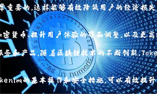   如何使用Tokenim进行安全快捷的转账？ / 

 guanjianci Tokenim, 转账, 加密货币, 钱包 /guanjianci 

## 内容主体大纲

1. **什么是Tokenim？**
   - Tokenim的定义
   - Tokenim的功能
   - Tokenim的应用场景

2. **Tokenim的基本操作指南**
   - 注册和登录Tokenim账号
   - Tokenim钱包的创建与管理
   - 验证身份和安全设置

3. **如何进行Tokenim转账？**
   - 转账的基本步骤
   - 输入收款人信息
   - 输入转账金额
   - 确认和完成转账

4. **Tokenim的手续费与转账速度**
   - 转账手续费的结构与透明度
   - 转账速度的影响因素

5. **Tokenim的安全性**
   - 账户安全措施
   - 常见安全风险及防范

6. **Tokenim的常见问题解答**
   - 转账失败的原因分析
   - 如何找回丢失的转账？

7. **Tokenim的未来发展趋势**
   - 市场趋势
   - Tokenim可能的新功能与改进

## 问题及详细介绍

### 1. 什么是Tokenim？
Tokenim是一个用于加密货币交易和转账的平台，它允许用户在区块链上安全、高效地进行资产转移。Tokenim的核心技术包括加密技术和智能合约，这些技术确保了交易的安全性和透明性。Tokenim不仅支持多个加密货币，包括比特币、以太坊等，也提供了用户友好的界面，让新手用户能够更轻松地参与到加密货币的世界。

Tokenim的功能包括转账、交易、资产管理等。用户可以通过Tokenim轻松发送和接收加密货币，查看资产的实时价值，并在平台上进行交易。在使用Tokenim时，用户需要创建一个数字钱包，这个钱包将用于存储其加密货币资产，并管理转账和交易的记录。

在应用场景方面，Tokenim适用于个人用户进行日常的转账和交易，也可以用于企业间的支付结算。很多创业公司和中小企业开始采纳Tokenim，以降低支付成本并提高资金周转效率。此外，其智能合约功能还可以被用于众筹、去中心化金融等复杂交易场景，极大地丰富了Tokenim的使用可能性。

### 2. Tokenim的基本操作指南
在使用Tokenim之前，用户需要首先注册一个Tokenim账号。这通常包括输入邮箱、设置密码并确认注册信息。注册完成后，用户需要登录账号，以便进入Tokenim的主界面。

创建Tokenim钱包是操作的关键一步。用户需要根据平台的指示生成一个安全的钱包，钱包地址是独特的，用于接收和发送加密货币。Tokenim通常会提供备份助记词或私钥，以确保用户在以后可以恢复访问。这一步骤非常重要，因为丢失助记词或私钥会导致资产无法恢复。

接下来，用户需要进行身份验证和安全设置。这通常涉及上传身份证明文件，并设置两步验证功能。通过这几项操作，个人账户将得到进一步的保护，避免黑客入侵或其他安全威胁。

### 3. 如何进行Tokenim转账？
在完成以上操作后，用户可以开始进行Tokenim转账。转账的基本步骤相对简单，用户首先需要进入Tokenim的转账页面。在该页面，用户需要填写收款人的钱包地址，确保输入信息的正确性，因为错误的地址可能导致资产损失。

然后，用户需要输入转账的金额，并选择要发送的加密货币种类。Tokenim允许用户选择不同的货币进行转账，例如比特币或以太坊等。在输入金额后，Tokenim将自动计算出转账所需的手续费，并在页面中显示给用户。

在一切信息确认无误后，用户点击确认按钮以完成转账。此时，系统将提示用户检查所有的信息是否正确，以及确认是否继续。确认无误后，交易将被提交并记录在区块链上。用户可以在Tokenim的历史记录中查看自己的转账记录，确保交易成功。

### 4. Tokenim的手续费与转账速度
当涉及到转账时，手续费是用户关心的重要因素。Tokenim的转账手续费一般由多个部分组成，包括网络手续费和平台手续费。网络手续费是区块链网络收取的费用，通常依赖于网络的拥挤程度。在高峰时段，手续费可能会有所增加，而在低峰时段，则可能较低。用户可以选择不同的手续费来影响转账速度，越高的费用通常会加快交易确认。

转账速度也会受到多种因素的影响，包括网络拥挤程度、用户选择的手续费、以及Tokenim处理交易的效率等。一般来说，使用Tokenim进行转账，通常在几分钟内能够完成，但在网络繁忙时可能需要更长时间。如果用户希望他们的交易更快确认，可以考虑支付更高的手续费。

### 5. Tokenim的安全性
Tokenim致力于为用户提供一个安全的交易平台。账户安全措施包括双重身份验证、加密存储和实时监控等功能。在用户创建钱包时，Tokenim会生成唯一的私钥，并确保其安全性。如果用户丢失私钥，Tokenim无法帮助恢复资金，因此用户需要妥善保管他们的密钥信息。

常见安全风险包括网络钓鱼、恶意软件和黑客攻击等。用户应该保持警惕，避免在不安全的环境中输入个人信息，定期更新其密码，并使用复杂难猜的密码组合。同时，建议用户定期检查账户的登录记录，以便及时发现可疑活动。

### 6. Tokenim的常见问题解答
转账过程中的问题可能会困扰许多用户。例如，转账失败通常可能是由于输入了错误的收款人地址、余额不足或网络问题等原因。用户可以通过检查交易记录，确认发送的金额和收款地址，必要时联系客服以获取帮助。

关于丢失转账的问题，用户需要联系Tokenim的客服，以查看是否有任何恢复或调整的可能性。了解如何在Tokenim上跟踪和查找丢失的交易是非常重要的，这样能够有效降低用户的经济损失。

### 7. Tokenim的未来发展趋势
随着加密货币市场的迅速发展，Tokenim也在不断进行技术改进，以满足用户的需求。未来的市场趋势可能会导致更多功能的集成，例如支持新的加密货币、提升用户体验的界面调整，以及更高效的交易处理算法。

同时，Tokenim可能会加强与其他区块链平台的合作，拓宽其应用场景。例如，Tokenim可能会与去中心化金融平台合作，为用户提供更丰富的金融服务和产品。随着区块链技术的不断创新，Tokenim的功能有望不断增强，以适应未来市场的变化。

### 结语
整体来说，Tokenim作为一个方便用户进行加密货币转账和交易的平台，凭借其用户友好的界面和安全可靠的技术受到了许多用户的青睐。掌握Tokenim的基本操作和安全措施，可以有效提升用户的体验和资产保障。