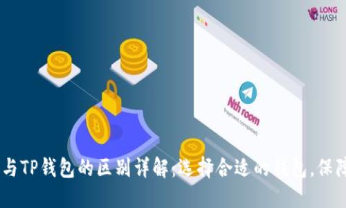 : Tokenim钱包与TP钱包的区别详解：选择合适的钱包，保障你的资产安全！