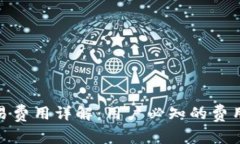Uniswap交易费用详解：用户