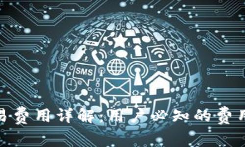 Uniswap交易费用详解：用户必知的费用结构与策略