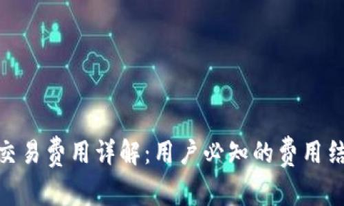 Uniswap交易费用详解：用户必知的费用结构与策略