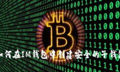 如何在IM钱包中创建安全的子钱包