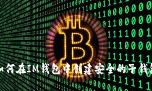 如何在IM钱包中创建安全的子钱包