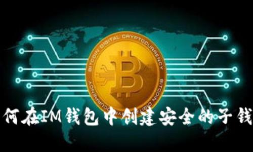 如何在IM钱包中创建安全的子钱包