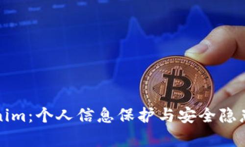Tokenim：个人信息保护与安全隐患分析