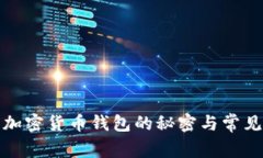 揭开加密货币钱包的秘密与常见套路