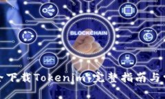 如何安全下载Tokenim：完整指南与常见问题