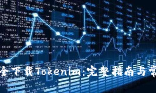 如何安全下载Tokenim：完整指南与常见问题