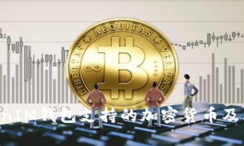 TokenTokenIM钱包支持的加密货币及其使用指南