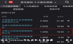 如何通过Tokenim钱包获取免费糖果 —— 新手指南