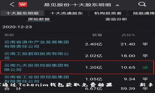 如何通过Tokenim钱包获取免费糖果 —— 新手指南