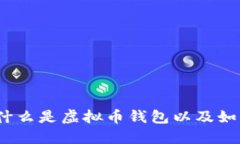 虚拟币钱包详解：什么是虚拟币钱包以及如何选