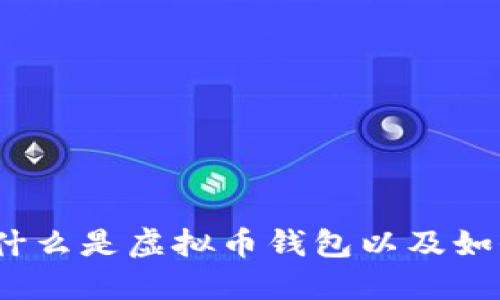 虚拟币钱包详解：什么是虚拟币钱包以及如何选择合适的钱包