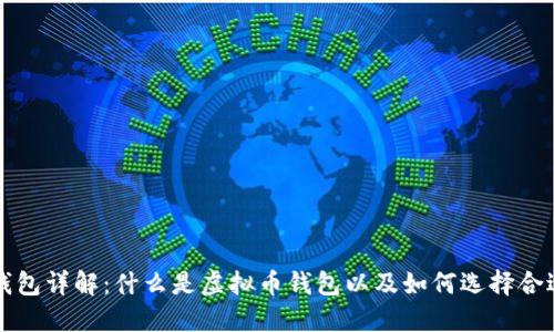虚拟币钱包详解：什么是虚拟币钱包以及如何选择合适的钱包