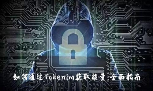 如何通过Tokenim获取能量：全面指南