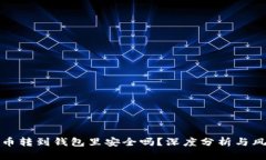 加密货币转到钱包里安全吗？深度分析与风险防