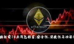 2023年区块链前10大钱包推荐：安全性、便捷性与