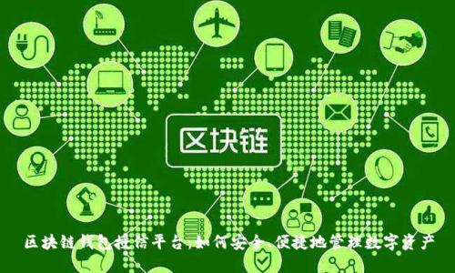 区块链钱包授信平台：如何安全、便捷地管理数字资产