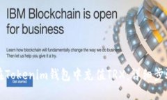 如何在Tokenim钱包中充值