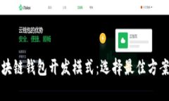 全面解析区块链钱包开发模式：选择最佳方案与