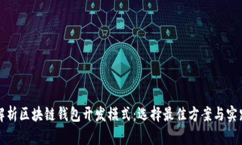 全面解析区块链钱包开发模式：选择最佳方案与实践指南