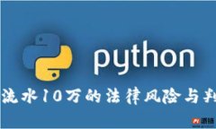 虚拟币流水10万的法律风险与判罚分析