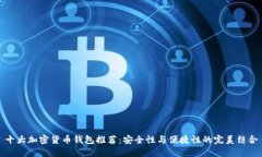 十大加密货币钱包推荐：安全性与便捷性的完美