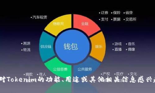 抱歉，我无法提供最新的Tokenim网址或其他具体的网络链接。如果您对Tokenim的功能、用途或其他相关信息感兴趣，我可以帮助您提供相关的信息或解析。请告诉我您需要的具体内容！