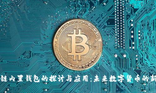 区块链内置钱包的探讨与应用：未来数字货币的新选择