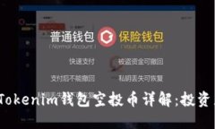 2019最新Tokenim钱包空投币详