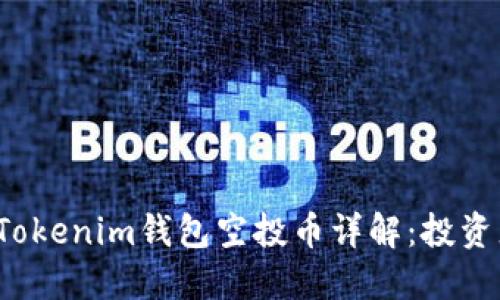 2019最新Tokenim钱包空投币详解：投资者必读指南