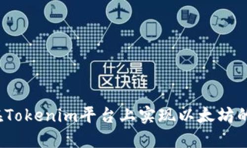 如何在Tokenim平台上实现以太坊的变现？