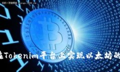 如何在Tokenim平台上实现以