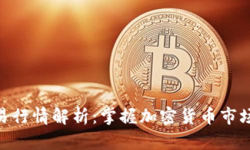 TokenIM交易行情解析：掌握加密货币市场的最新动态