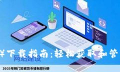 泰达币（Tether）下载指南