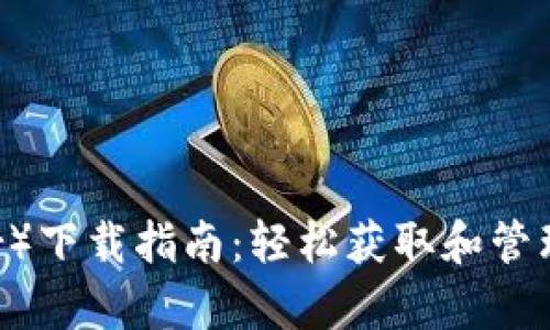 泰达币（Tether）下载指南：轻松获取和管理你的数字货币