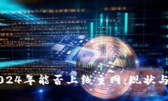 原子链2024年能否上线主网