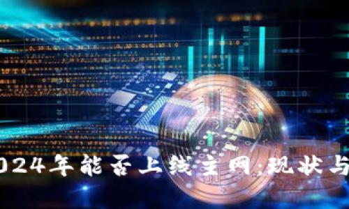 原子链2024年能否上线主网：现状与未来展望