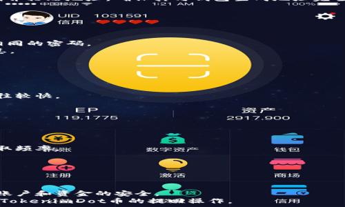   
  如何轻松取回TokenimDot币：详细指南与常见问题解答 / 

关键词  
 guanjianci TokenimDot, 币取回, 数字货币, 常见问题解答 /guanjianci 

---

## 内容大纲

1. **引言**
   - 介绍TokenimDot币，及其在数字货币领域的地位
   - 为什么需要取回TokenimDot币

2. **TokenimDot币的基本知识**
   - 什么是TokenimDot币
   - TokenimDot币的作用和用途
   - 交易所及其与TokenimDot币的关系

3. **取回TokenimDot币的步骤**
   - 准备工作
   - 登录交易所账户
   - 选择提币选项
   - 填写取回信息
   - 提交请求

4. **取回TokenimDot币常见问题解答**
   - 取回TokenimDot币的手续费
   - 取回成功后，多久能到账
   - 如果未到账，怎么办？
   - 取回遇到错误信息，如何处理
   - 如何保证安全性
   - 取回TokenimDot币的最佳时机
   - 其他需要注意的事项

5. **总结**
   - 重申取回TokenimDot币的重要性
   - 提醒用户遵循安全措施

---

## 引言

TokenimDot币作为近年来快速崛起的数字货币之一，逐渐引起了越来越多投资者的关注。在参与数字货币交易和投资的过程中，取回自己的TokenimDot币是一项非常重要的操作。本文将详细介绍如何轻松取回TokenimDot币，并解答一些相关的常见问题，帮助用户更好地进行数字货币交易。

## TokenimDot币的基本知识

### 什么是TokenimDot币

TokenimDot币是一种基于区块链技术的数字资产，具有去中心化、无法篡改等特点。它可以用于支付、交易，甚至参与去中心化金融（DeFi）项目，其价值随市场供需波动。

### TokenimDot币的作用和用途

TokenimDot币的用途多种多样，可以用来购买商品、支付服务费用、参与投资项目等。它不仅仅是一种投资工具，也在逐渐融入我们的日常生活。

### 交易所及其与TokenimDot币的关系

TokenimDot币通常通过各大交易所进行交易，用户可以在交易所买卖TokenimDot币。因此，了解如何在交易所中取回自己的TokenimDot币至关重要。

## 取回TokenimDot币的步骤

### 准备工作

在取回TokenimDot币之前，用户需要确保自己拥有一个安全的数字钱包。数字钱包用于存储用户的TokenimDot币，确保其资产的安全。

### 登录交易所账户

用户需提供注册信息，确保能够顺利登录到自己的交易账户中。一旦成功登录，用户将会看到一个简洁易用的界面。

### 选择提币选项

在交易所的主界面上，将会有“提币”或者“提现”的选项。用户需点击此选项，进入提币界面。

### 填写取回信息

在提币页面，用户需要填写取回金额、钱包地址等信息。务必仔细检查每一项，以免发生错误。

### 提交请求

确认信息无误后，用户可以提交取回请求，交易所会进行处理，并在规定时间内将TokenimDot币转账至用户的钱包地址。

## 取回TokenimDot币常见问题解答

### 取回TokenimDot币的手续费

取回TokenimDot币的手续费
许多交易所会收取一定的手续费来处理提币请求。这些费用通常是固定的，也可能根据提取的币种和金额而有所不同。
用户在提取TokenimDot币之前，务必确认交易所的收费标准，以计算实际所需费用。例如，如果交易所的手续费为0.5%，但每次提取最低要收取0.01个TokenimDot币，用户需要根据此次提取的金额做出调整。
另外，用户还应关注提币时的网络费用（如Gas费），这通常取决于当前的网络拥堵情况。

### 取回成功后，多久能到账

取回成功后，多久能到账
取回TokenimDot币后的到账时间往往取决于交易所和区块链网络的需求。在正常情况下，交易所会在提交请求后的2-3小时内处理完成，并将TokenimDot币发送至用户提供的钱包地址。
然而，如果区块链网络繁忙，可能会造成提币延迟。在高峰期，用户可能需要等待数小时甚至数天。因为每次交易都需经历区块确认，所以用户需耐心等待。
如果超过預期的到账时间，还未收到TokenimDot币，建议用户检查交易记录、确认输入的钱包地址是否准确，并联系客服查询进度。

### 如果未到账，怎么办？

如果未到账，怎么办？
若在提币后长时间未收到TokenimDot币，首先需确认自己的钱包地址是否正确。在账户管理界面，查看自己的交易记录，确认是否有提现的历史记录。
接着，用户可以查看交易所的公告，看看是否存在系统维护或网络故障等问题。如果所有信息都确认无误，用户可以直接联系交易所客服进行咨询。
在联系客服时，用户需提供相关的交易信息（如交易时间、金额和钱包地址），以帮助客服尽快进行查找与处理。

### 取回遇到错误信息，如何处理

取回遇到错误信息，如何处理
在提现过程中，有时可能会出现错误信息。最常见的情况包括“金额不足”、“地址格式错误”等，用户需根据信息自行调整。
例如，在金额不足的情况下，用户需要确保其账户余额至少多于提现金额及相关手续费；而在地址格式错误时，则建议重新复制并粘贴地址，确保其与钱包生成地址完全一致。
如果无法自行解决，用户可以向交易所的客服请求帮助，提供详细的错误信息，以便客服能够更快地帮助解决问题。

### 如何保证安全性

如何保证安全性
数字货币的安全性是至关重要的，用户需确保自己的账户信息安全。首先，建议使用强密码并定期更换，避免使用与其他账户相同的密码。
同时，启用二次验证（2FA）功能，进一步提升账户的安全性。此外，用户应该时常关注账户的异常活动，及时处理潜在的安全隐患。
在提取或交易时，务必确保访问的交易所URL准确，避免登录钓鱼网站。

### 取回TokenimDot币的最佳时机

取回TokenimDot币的最佳时机
在选择取回TokenimDot币的时机时，用户应充分考虑市场行情以及交易所的提币效率。一般而言，周末交易较少，提币速度往往较快。
而在币价波动时，用户若希望获取更高价值，可以等待价格合适时提回币种。同时，避开网络拥堵高峰期，确保提取更顺畅。
当然，最重要的是根据个人资金流动情况进行决策，做到合理提现，避免因市场波动而造成不必要损失。

### 其他需要注意的事项

其他需要注意的事项
在进行TokenimDot币的提回过程中，还有一些其他事项需要注意。首先，用户需关注交易所的相关政策，尤其是提款限额和提取频率。
其次，保持软件钱包及个人设备的更新，及时修补漏洞，防止黑客攻击。
另外，保持对市场动态的关注，可以帮助投资者更好地判断是否继续持有TokenimDot币或进行提回。

## 总结

本文详细阐述了取回TokenimDot币的步骤及注意事项，同时解答了一些常见问题。在整个过程中，用户务必要保持警惕，确保账户和资金的安全。
TokenimDot币的取回不仅是操作的简单过程，更关乎投资者的资金安全与管理能力。希望本文能够帮助用户更加顺畅地进行TokenimDot币的提回操作。