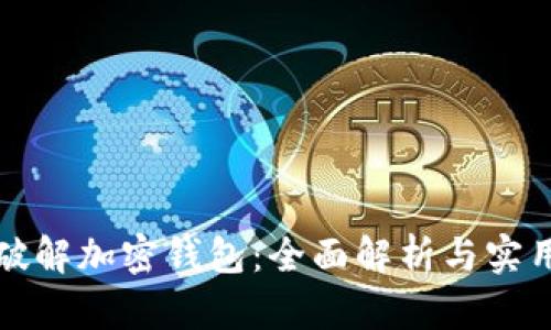 如何破解加密钱包：全面解析与实用技巧
