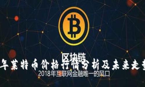 2023年莱特币价格行情分析及未来走势预测