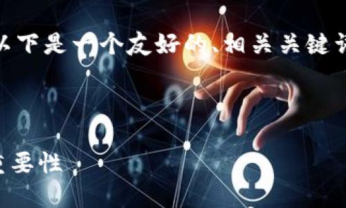 好的，针对“币圈首发是什么意思”这个主题，以下是一个友好的、相关关键词，以及内容大纲和七个相关问题的详细介绍。



币圈首发是什么意思？了解加密货币首发的重要性