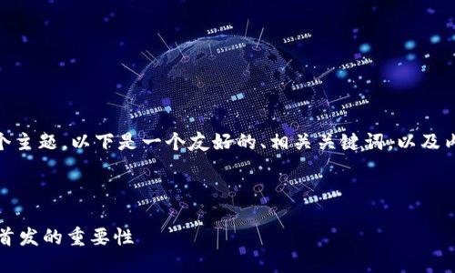 好的，针对“币圈首发是什么意思”这个主题，以下是一个友好的、相关关键词，以及内容大纲和七个相关问题的详细介绍。



币圈首发是什么意思？了解加密货币首发的重要性