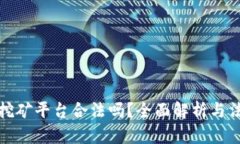区块链挖矿平台合法吗？全面解析与法律风险