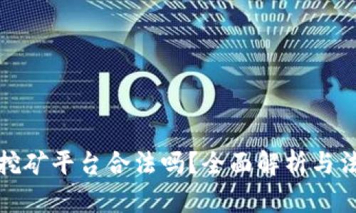 区块链挖矿平台合法吗？全面解析与法律风险