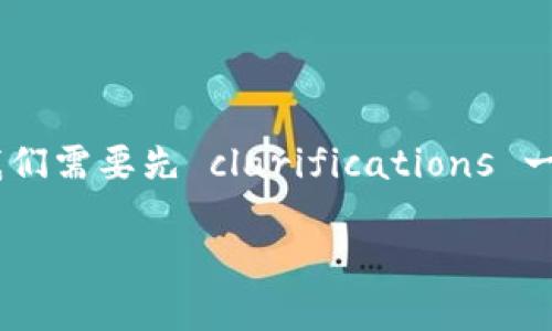在讨论“tokenim里的币都是区块链么”这个问题之前，我们需要先 clarifications 一些关键概念，以便更好地理解加密货币和区块链的关系。

### Tokenim中的加密货币：它们都是基于区块链吗？